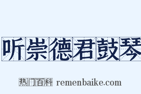听崇德君鼓琴是什么意思的图片